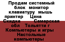 Продам системный блок ,монитор,клавиатуру ,мышь ,принтер. › Цена ­ 5 500 › Скидка ­ 10 - Самарская обл., Тольятти г. Компьютеры и игры » Настольные компьютеры   